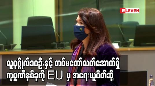 Embedded thumbnail for နိုင်ငံတော်စီမံအုပ်ချုပ်ရေးကောင်စီအဖွဲ့ဝင်ကိုးဦး၊ပြန်ကြားရေးဝန်ကြီးနှင့် တပ်မတော်လက်အောက်ရှိ ကုမ္ပဏီနှစ်ခုကို ဥရောပသမဂ္ဂမှ အရေးယူပိတ်ဆို့ 