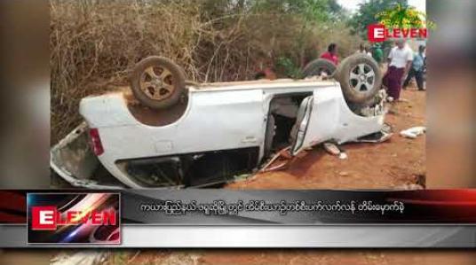 Embedded thumbnail for ကယားပြည်နယ် ဖရူဆိုမြို့တွင် အိမ်စီးယာဉ်တစ်စီးပက်လက်လန် တိမ်းမှောက်ခဲ့