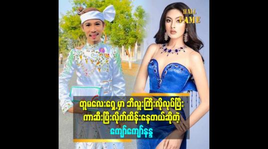 Embedded thumbnail for &amp;#039;&amp;#039;တူမလေးက သူလမ်းကြောင်းနဲ့သူ ရှိတယ်။ ကိုယ်ကထူးခြားမှုနဲ့ ပေါက်အောင်လုပ်လို့ရပေမယ့် .ကလေးကျလုပ်လို့မရဘူး။ ကိုယ်ကြိုးစားခဲ့သမျှ သူအေးအေးနဲ့ တတ်ဖို့လုပ်ပေးခဲ့သလိုပဲ&amp;#039;&amp;#039; ဆိုတဲ့ ကျော်ကျော်နန္ဒ 