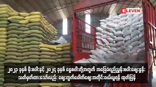 Embedded thumbnail for ၂၀၂၃ ခုနှစ် မိုးစပါးနှင့် ၂၀၂၄ ခုနှစ် နွေစပါးတို့အတွက် အခြေခံရည်ညွှန်းစပါးဈေးနှုန်း သတ်မှတ်ထားသော်လည်း ဈေးကွက်ပေါက်ဈေးအတိုင်းဝယ်ယူရန် ထုတ်ပြန်