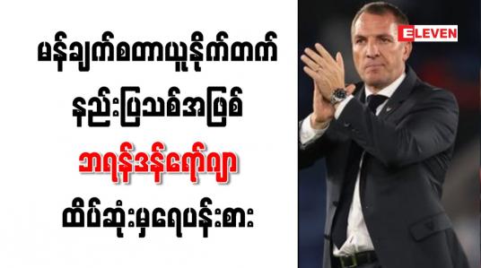 Embedded thumbnail for မန်ချက်စတာယူနိုက်တက်နည်းပြသစ်အဖြစ် ဘရန်ဒန်ရော်ဂျာ ထိပ်ဆုံးမှရေပန်းစား