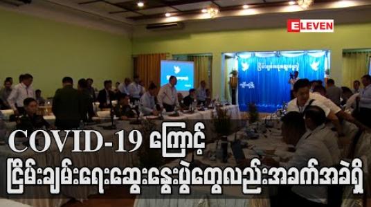 Embedded thumbnail for COVID-19 ကြောင့် ငြိမ်းချမ်းရေးကိစ္စ တွေ့ဆုံဆွေးနွေးရန်ကိစ္စများလည်း အခက်အခဲဖြစ် 