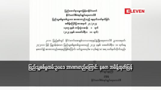 Embedded thumbnail for ပြည်သူ့စစ်မှုထမ်းဥပဒေ အာဏာတည်ကြောင်း နစက အမိန့်ထုတ်ပြန်