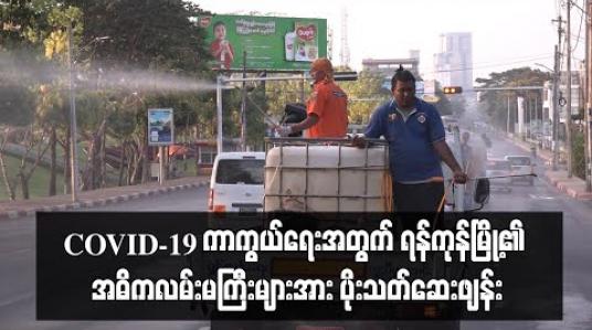 Embedded thumbnail for COVID-19 ကာကွယ်ရေးအတွက် ရန်ကုန်မြို့၏ အဓိကလမ်းမကြီးများအား ပိုးသတ်ဆေးဖျန်း