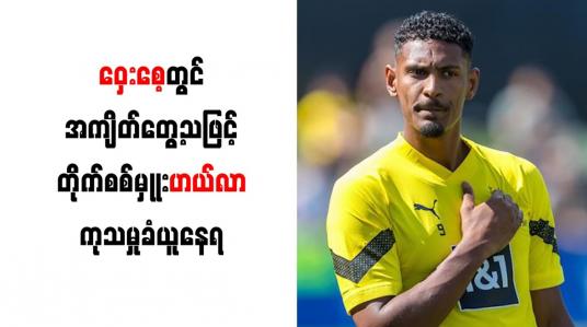 Embedded thumbnail for ဝှေးစေ့တွင် အကျိတ်တွေ့သဖြင့် တိုက်စစ်မှုုးဟယ်လာ ကုသမှုခံယူနေရ