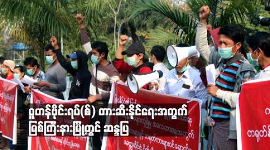 Embedded thumbnail for ဝူဟန်ဗိုင်းရပ်(စ်) တားဆီးနိုင်ရေးအတွက် မြစ်ကြီးနားမြို့တွင် ဆန္ဒပြ 