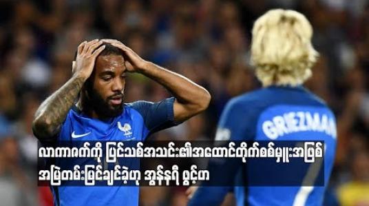 Embedded thumbnail for လာကာဇတ်ကို ပြင်သစ်အသင်း၏ အထောင်တိုက်စစ်မှူးအဖြစ် အမြဲတမ်းမြင်ချင်ခဲ့ဟု အွန်နရီ ဖွင့်ဟ