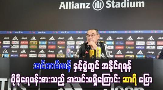 Embedded thumbnail for အင်တာမီလန်နှင့်ပွဲတွင် အနိုင်ရရန် ပိုမိုရေပန်းစားသည့်အသင်းမရှိကြောင်း ဆာရီ ပြေ