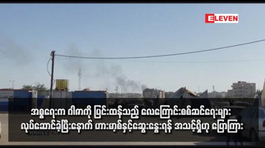 Embedded thumbnail for အစ္စရေးက ဂါဇာကို ပြင်းထန်သည့် လေကြောင်းစစ်ဆင်ရေးများ လုပ်ဆောင်ခဲ့ပြီးနောက် ဟားမာ့စ်နှင့်ဆွေးနွေးရန် အသင့်ရှိဟု ပြောကြား (ရုပ်သံ)