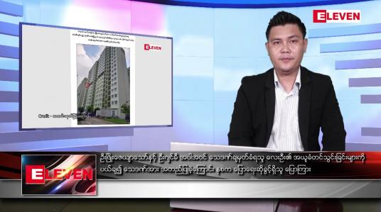 Embedded thumbnail for ဇွန် ၄ ရက် နံနက်ပိုင်းသတင်းအစီအစဉ် ( နံနက် ၇ နာရီခွဲတိုက်ရိုက်ထုတ်လွှင့်မှု )