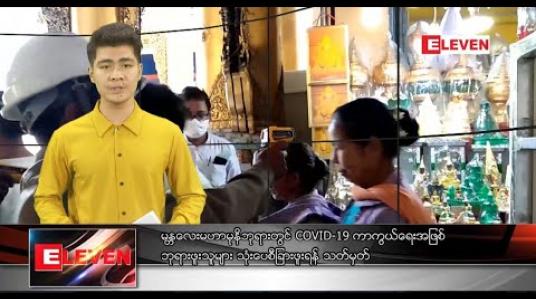 Embedded thumbnail for မတ် ၂၂ ရက် နံနက်ခင်းသတင်းအစီအစဉ် 