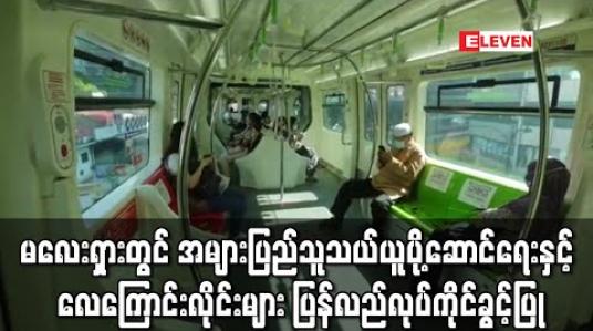 Embedded thumbnail for မလေးရှားတွင် အများပြည်သူ သယ်ယူပို့ဆောင်ရေးနှင့် လေကြောင်းလိုင်းများကို အပြည့်အ၀ ပြန်လည်လုပ်ကိုင်ခွင့်ပြု (ရုပ်သံ) 
