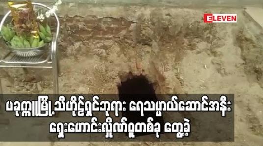 Embedded thumbnail for ပခုက္ကူမြို့ သီဟိုဠ်ရှင်ဘုရား ရေသပ္ပာယ်ဆောင်အနီး ရှေးဟောင်းလှိုဏ်ဂူတစ်ခု တွေ့ခဲ့ပြီး ကွင်းဆင်းစစ်ဆေးမှု ပြုလုပ်ခဲ့ (ရုပ်သံ)