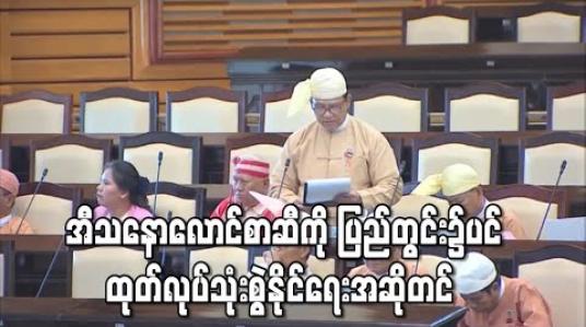 Embedded thumbnail for အီသနောလောင်စာဆီကို ပြည်တွင်း၌ပင် ထုတ်လုပ်သုံးစွဲနိုင်ရေးအဆို