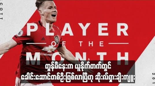 Embedded thumbnail for တွန်မီနေးက ယူနိုက်တက်တွင် ခေါင်းဆောင်တစ်ဦးဖြစ်လာပြီဟု ဆိုးလ်ရှား ချီးကျူး