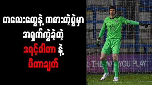 Embedded thumbnail for ယူ-၂၃ အသင်းမှာ ဝင်ကစားသည့် ပီတာချက်နှင့် ဒရင့်ဝါတာ အရှက်ကွဲခဲ့