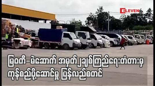 Embedded thumbnail for မြဝတီ-မဲဆောက် အမှတ်၂ချစ်ကြည်ရေးတံတားမှကုန်စည်ပို့ဆောင်မှု ပြန်လည်စတင်