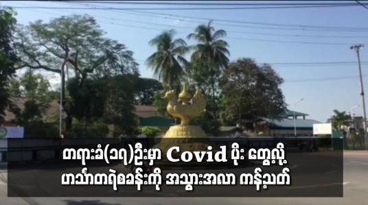 Embedded thumbnail for အချုပ်တရားခံ ၁၇ ဦးတွင် COVID-19 ရောဂါပိုး တွေ့ခဲ့သဖြင့် ဟင်္သာတနယ်မြေရဲစခန်းကို အသွားအလာ ကန့်သတ် 