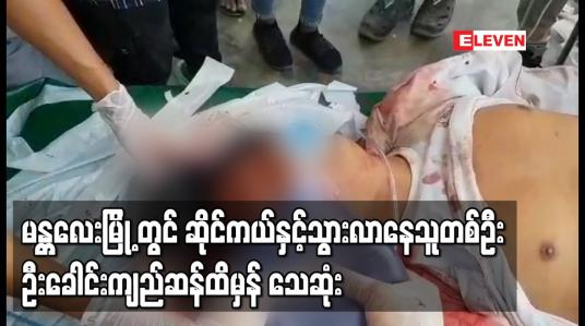 Embedded thumbnail for မန္တလေးမြို့တွင်ဆိုင်ကယ်နှင့်သွားလာနေသူတစ်ဦးဦးခေါင်းကျည်ဆံထိမှန် သေဆုံး