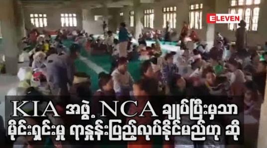 Embedded thumbnail for KIA အဖွဲ့ NCA စာချုပ်ချုပ်ဆိုပြီးမှသာ မိုင်းရှင်းလင်းရေး  ရာနှုန်းပြည့် လုပ်နိုင်မည်ဟု ကချင်ပြည်နယ် လုံ/နယ် ဝန်ကြီး ပြောကြား
