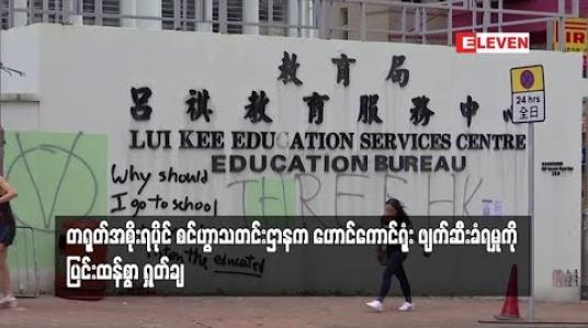 Embedded thumbnail for စင်ဟွာသတင်းဌာနက ဟောင်ကောင်ရုံး ဖျက်ဆီးခံရမှုကို ပြင်းထန်စွာ ရှုတ်ချ
