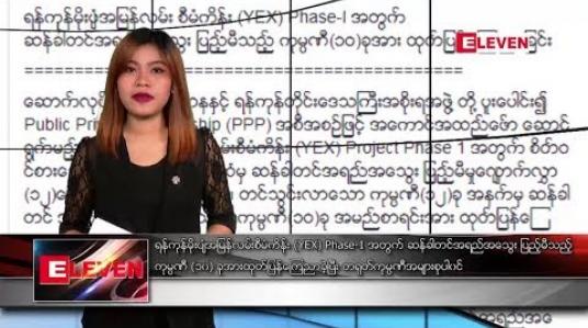 Embedded thumbnail for ဒီဇင်ဘာ ၆ ရက်နေ့ နံနက်ပိုင်း သတင်းအစီအစဉ် 