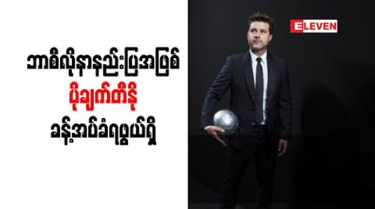 Embedded thumbnail for ဘာစီလိုနာနည်းပြအဖြစ် ပိုချက်တီနို ခန့်အပ်ခံရဖွယ်ရှိ 