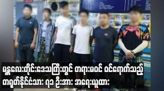 Embedded thumbnail for မန္တလေးတိုင်းဒေသကြီးတွင်းသို့ Covid-19 ရောဂါဖြစ်ပွားနေသည့် ကာလအတွင်း တရားမဝင် တရုတ်နိုင်ငံသား ဝင်ရောက်မှုများပြားနေပြီး တရုတ်နိုင်ငံသား ၇၁ဦးအား အရေးယူထားကြောင်း သိရ (ရုပ်သံ)