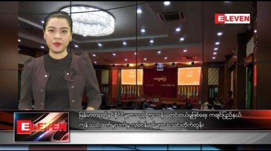 Embedded thumbnail for အောက်တိုဘာ ၆ ရက်နေ့ နံနက်ခင်း သတင်း အစီအစဉ် 