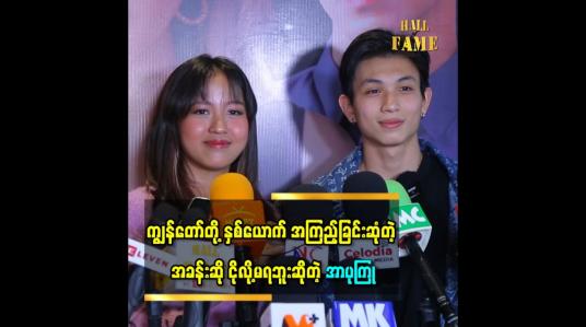Embedded thumbnail for ပထမဆုံး ကင်မရာရှေ့မှာ စရိုက်ဖူးတဲ့ ရုပ်ရှင် ဖြစ်လို့အဆင်မပြေဖြစ်မှာ စိုးရိမ်တယ်