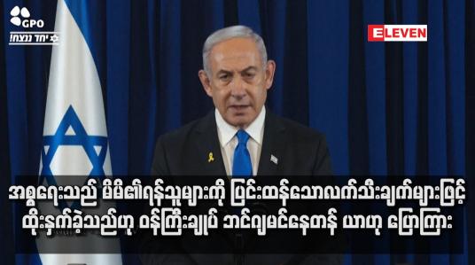 Embedded thumbnail for အစ္စရေးသည် မိမိ၏ရန်သူများကို ပြင်းထန်သောလက်သီးချက်များဖြင့် ထိုးနှက်ခဲ့သည်ဟု ဝန်ကြီးချုပ် ဘင်ဂျမင်နေတန်ယာဟု ပြော ကြား
