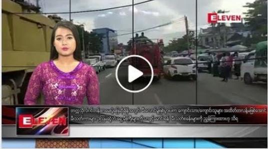 Embedded thumbnail for မတ်လ ၂ ရက်နေ့ နေ့လယ်ပိုင်း သတင်းအစီအစဉ်