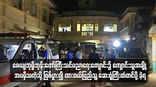 Embedded thumbnail for  ကျောင်းသူအချို့အပမှီသကဲ့သို့ဖြစ်ပွား၍ ထားဝယ်ပြည်သူ့ဆေးရုံကြီးထံတင်ပို့ခဲ့ရ