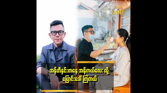 Embedded thumbnail for အသက် ၄၀ ကျရင် ကိုယ့်ရဲ့ပုံစံကို ယောကျာ်းတစ်ယောက်လို ပြောင်းနေမယ်လို့ ဆုံးဖြတ်ပြီးသား