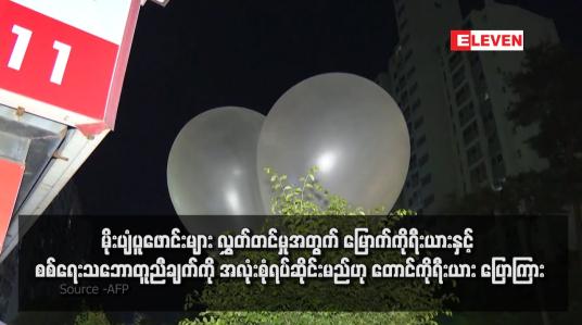 Embedded thumbnail for မိုးပျံပူဖောင်းများ လွှတ်တင်မှုအတွက် မြောက်ကိုရီးယားနှင့် စစ်ရေးသဘောတူညီချက်ကို အလုံးစုံရပ်ဆိုင်းမည်ဟု တောင်ကိုရီးယား ပြောကြား