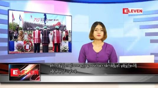 Embedded thumbnail for သြဂုတ် ၁၂ ရက် နေ့လယ်ပိုင်း သတင်းအစီအစဉ် 