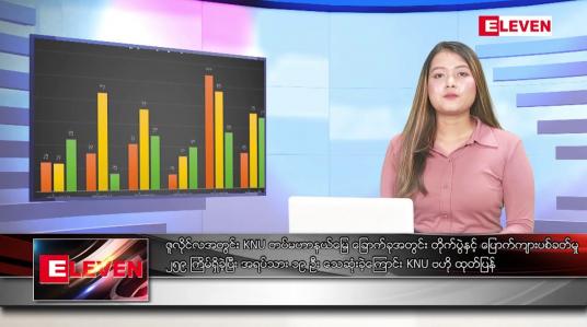 Embedded thumbnail for သြဂုတ် ၁၀ ရက် ညပိုင်းသတင်းအစီအစဉ် ( ည ၈ နာရီ တိုက်ရိုက်ထုတ်လွှင့်မှု )