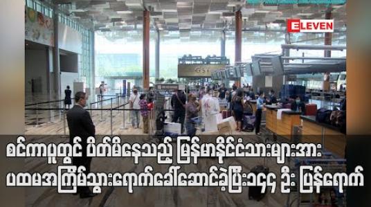Embedded thumbnail for စင်ကာပူတွင် ပိတ်မိနေသည့် မြန်မာနိုင်ငံသားများအား ပထမ အကြိမ်သွားရောက်ခေါ်ဆောင်ခဲ့ပြီး ၁၄၄ ဦး ပြန်ရောက်ရှိ