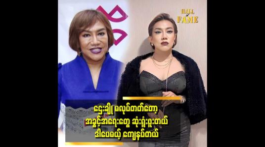 Embedded thumbnail for ပတ်ဝန်းကျင်မှာဌေးချို တွေမြင်ဖူးတယ်။ အဲလို သူတွေနဲ့က ခင်မင်မှုသက်တမ်း မရှည်ဘူး