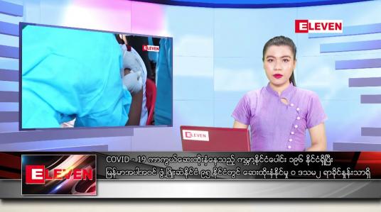 Embedded thumbnail for ဧပြီလ ၂၄ ရက်နေ့ ညပိုင်းသတင်းအစီအစဉ်
