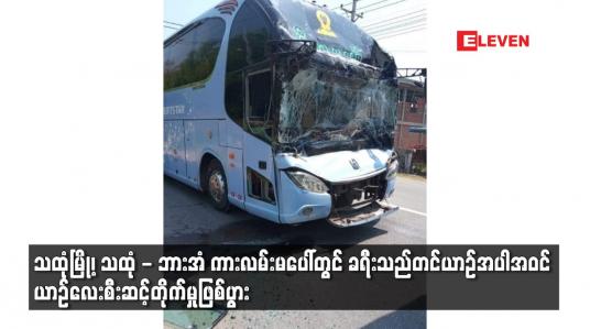 Embedded thumbnail for သထုံမြို့၊ သထုံ - ဘားအံ ကားလမ်းမပေါ်တွင် ခရီးသည်တင်ယာဉ်အပါအဝင် ယာဉ်လေးစီးဆင့်တိုက်မှုဖြစ်ပွား