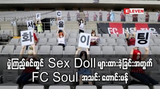 Embedded thumbnail for ပွဲကြည့်စင်တွင် Sex Doll များထားခဲ့ခြင်းအတွက် တောင်ကိုရီးယားကလပ် FC Soul အသင်းတောင်းပန် 