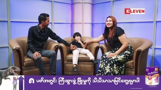 Embedded thumbnail for Healthy Family (ရုပ်သံအစီအစဉ်)