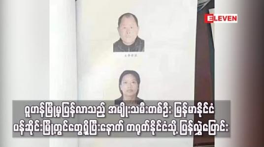 Embedded thumbnail for ရွှေလီမြို့မှတဆင့် မြန်မာနိုင်ငံ မူဆယ်မြို့သို့ ရောက်ရှိနေသောဝူဟန်မြို့မှပြန်လာသည့်တရုတ်နိုင်ငံသားငါးဦးမှ အမျိုးသမီးတစ်ဦး ကို ပန်ဆိုင်းမြို့တွင် ကျန်းမာစွာတွေ့ရှိပြီးနောက် တရုတ်နိုင်ငံသို့ ပြန်လွှဲပြောင်းပေး (ရုပ်သံ) 