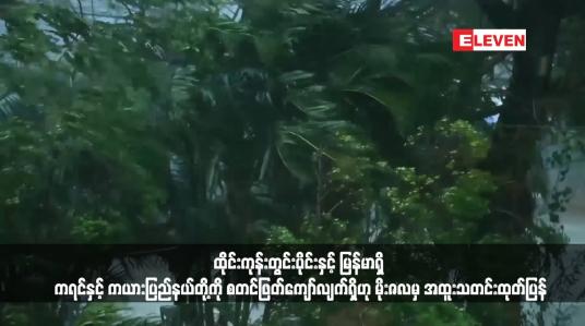 Embedded thumbnail for ထိုင်းနိုင်ငံကုန်းတွင်းပိုင်းဒေသများတွင်ဖြစ်ပေါ်နေသော လေဖိအားနည်းဆဲလ်သည် ထိုင်းကုန်းတွင်းပိုင်းနှင့် မြန်မာရှိ ကရင်နှင့် ကယားပြည်နယ်တို့ကို စတင်ဖြတ်ကျော်လျက်ရှိဟု မိုးဇလမှ အထူးသတင်းထုတ်ပြန် (ရုပ်သံ)