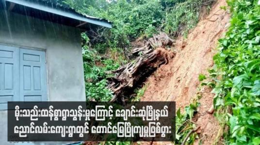 Embedded thumbnail for မိုးသည်းထန်စွာရွာသွန်းမှုကြောင့် ချောင်းဆုံမြို့နယ် ညောင်လမ်းကျေးရွာတွင် တောင်မြေပြိုကျမှုဖြစ်ပွား