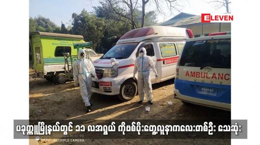 Embedded thumbnail for ပခုက္ကူမြို့နယ်တွင် ၁၁ လအရွယ် ကိုဗစ်ပိုးတွေ့လူနာကလေးတစ်ဦး သေဆုံး