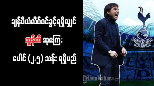 Embedded thumbnail for ချန်ပီယံလိဂ်ဝင်ခွင့်ရရှိလျှင် ကွန်တီ ဆုကြေး ပေါင် (၂.၅) သန်း ရရှိမည်