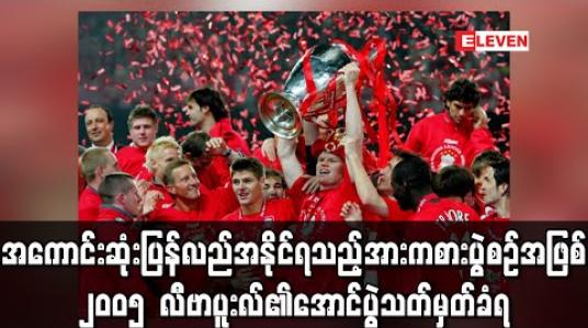 Embedded thumbnail for သမိုင်းတစ်လျှောက် အကောင်းဆုံးပြန်လည်အနိုင်ရသည့်အားကစားပွဲစဉ်အဖြစ် ၂၀၀၅ ချန်ပီယံလိဂ်ဗိုလ်လုပွဲမှ လီဗာပူးလ်၏အောင်ပွဲသတ်မှတ်ခံရ 