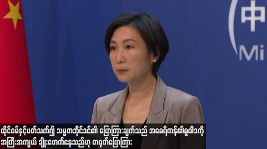 Embedded thumbnail for ထိုင်ဝမ်နှင့်ပတ်သက်၍ သမ္မတဘိုင်ဒင်၏ ပြောကြားချက်သည် အမေရိကန်၏မူဝါဒကို